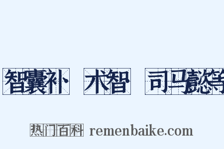 智囊补·术智·司马懿等是什么意思的图片